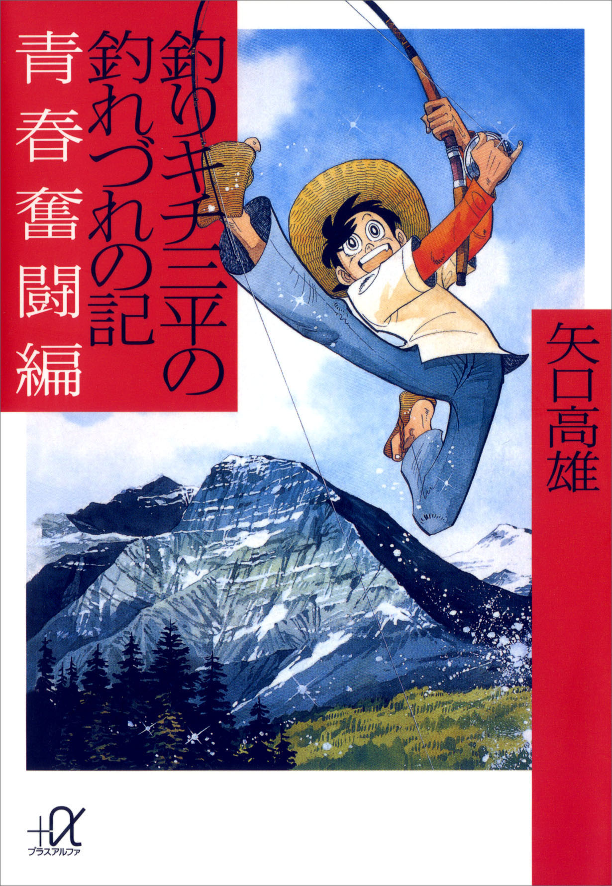 釣りキチ三平の釣れづれの記 青春奮闘編 漫画 無料試し読みなら 電子書籍ストア ブックライブ