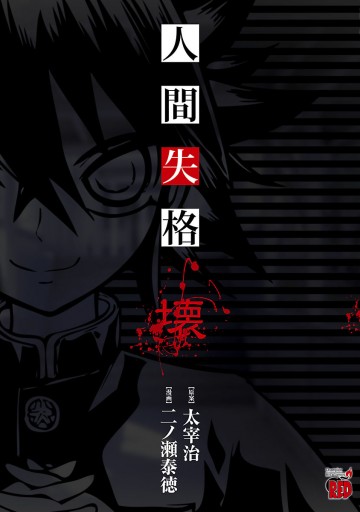 人間失格 壊 二ノ瀬泰徳 太宰治 漫画 無料試し読みなら 電子書籍ストア ブックライブ 人間失格 壊 二ノ瀬泰徳 太宰治 漫画 無料試し読みなら 電子書籍ストア ブックライブ