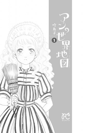 アンの世界地図 It S A Small World 1 吟鳥子 漫画 無料試し読みなら 電子書籍ストア ブックライブ アンの世界地図 It S A Small World 1 吟鳥子 漫画 無料試し読みなら 電子書籍ストア ブックライブ