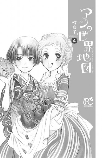 アンの世界地図 It S A Small World 4 吟鳥子 漫画 無料試し読みなら 電子書籍ストア ブックライブ アンの世界地図 It S A Small World 4 吟鳥子 漫画 無料試し読みなら 電子書籍ストア ブックライブ