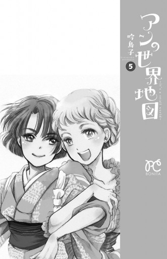 アンの世界地図 It S A Small World 5 最新刊 漫画 無料試し読みなら 電子書籍ストア ブックライブ アンの世界地図 It S A Small World 5 最新刊 漫画 無料試し読みなら 電子書籍ストア ブックライブ