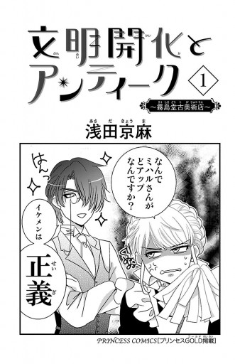 文明開化とアンティーク 霧島堂古美術店 1 漫画 無料試し読みなら 電子書籍ストア ブックライブ 文明開化とアンティーク 霧島堂古美術店 1 漫画 無料試し読みなら 電子書籍ストア ブックライブ