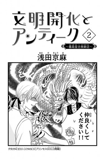 文明開化とアンティーク 霧島堂古美術店 2 漫画 無料試し読みなら 電子書籍ストア ブックライブ 文明開化とアンティーク 霧島堂古美術店 2 漫画 無料試し読みなら 電子書籍ストア ブックライブ