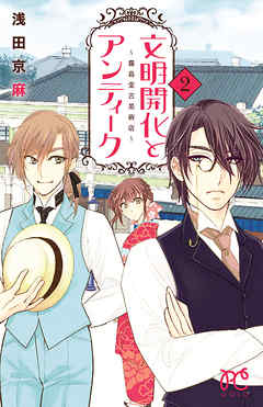 文明開化とアンティーク 霧島堂古美術店 ２ 浅田京麻 漫画 無料試し読みなら 電子書籍ストア ブックライブ