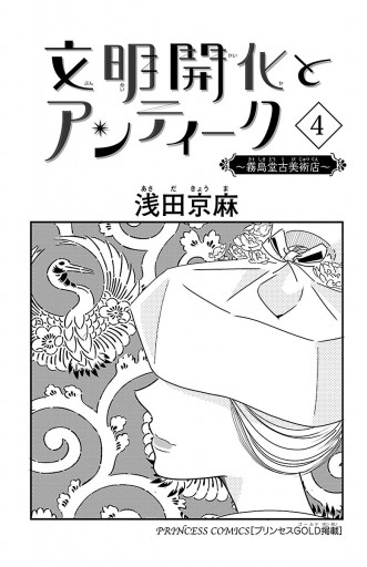 文明開化とアンティーク 霧島堂古美術店 ４ 最新刊 漫画 無料試し読みなら 電子書籍ストア ブックライブ