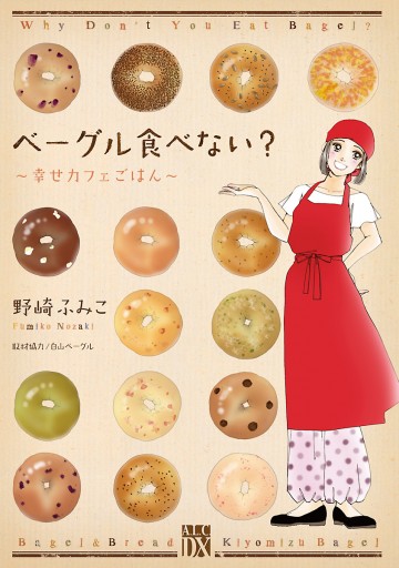 ベーグル食べない？～幸せカフェごはん～ - 野崎ふみこ - 漫画・無料