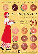 ベーグル食べない？～幸せカフェごはん～　2