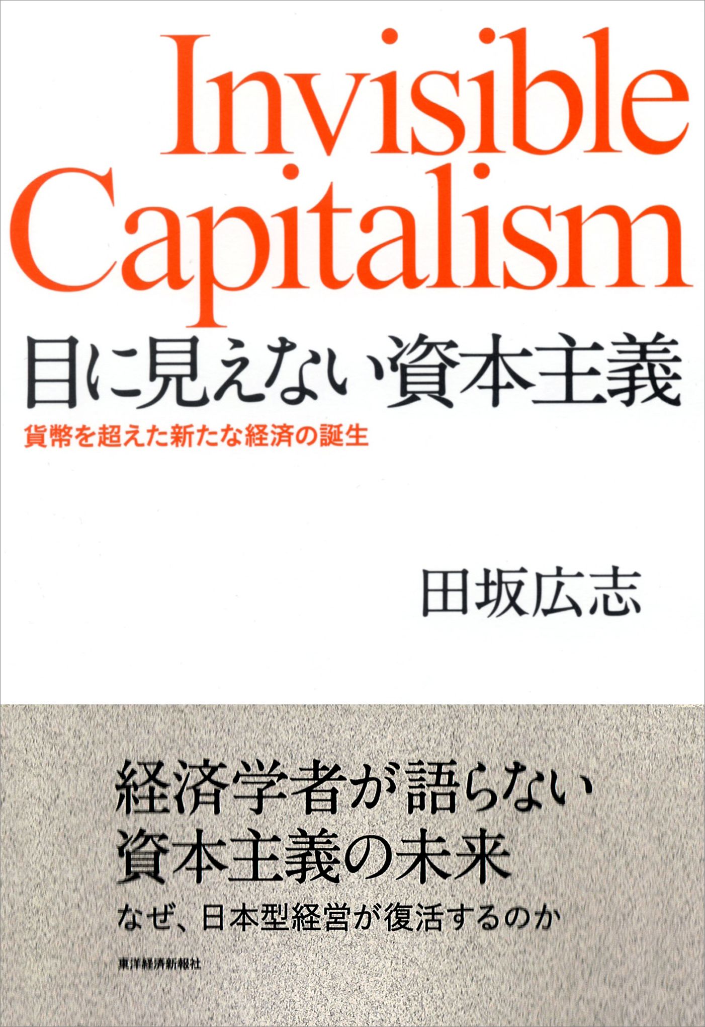 目に見えない資本主義―貨幣を超えた新たな経済の誕生 - 田坂広志