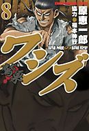 ワシズ―閻魔の闘牌―8