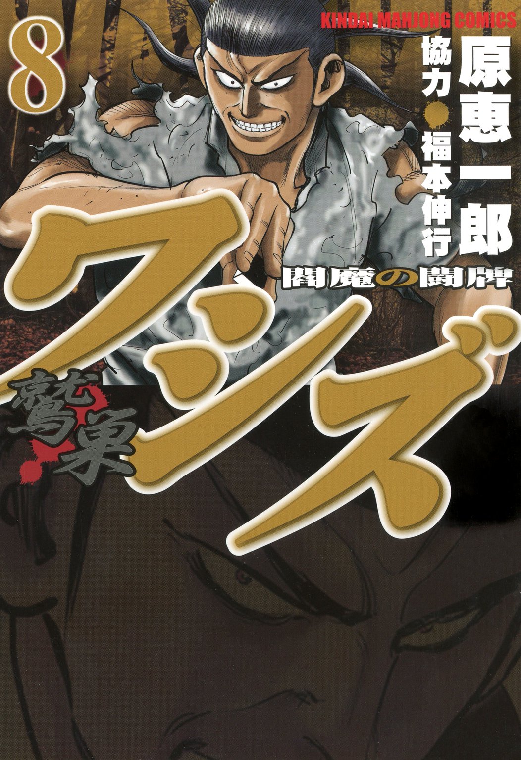 ワシズ―閻魔の闘牌―8（最新刊） - 原恵一郎/福本伸行 - 漫画・無料試し