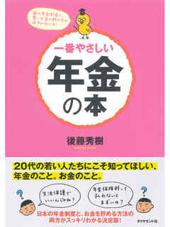 一番やさしい年金の本 - 後藤秀樹 - 漫画・無料試し読みなら、電子書籍