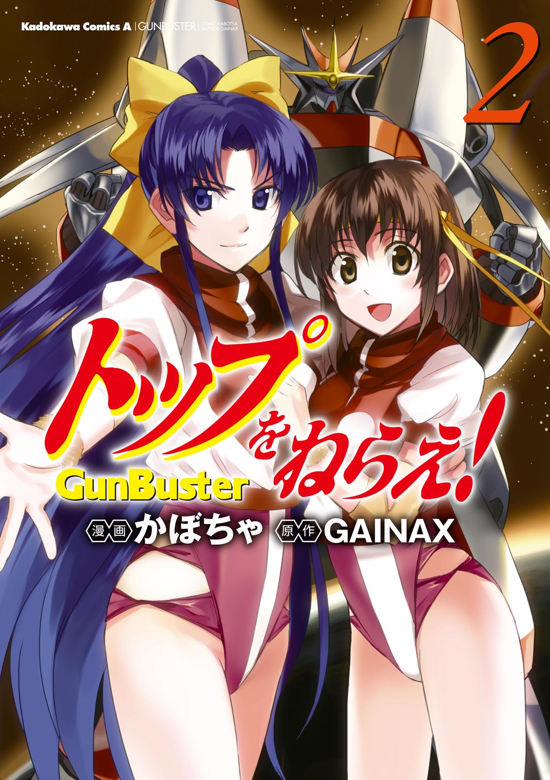 トップをねらえ！(2) - かぼちゃ/GAINAX - 漫画・無料試し読みなら