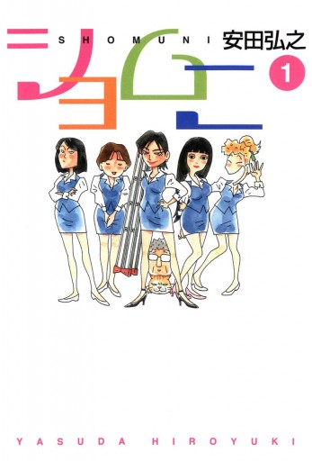 【中古】 ショムニ １/メディアファクトリー/安田弘之 ショムニ 1 - 安田弘之 - 電子書籍・無料漫画ならブックライブ