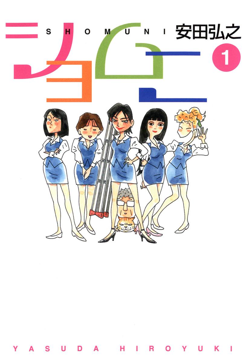 ショムニ 1 - 安田弘之 - 漫画・ラノベ（小説）・無料試し読みなら