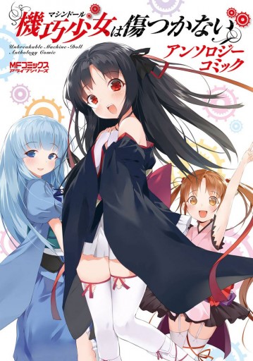 機巧少女は傷つかない アンソロジーコミック 漫画 無料試し読みなら 電子書籍ストア ブックライブ 機巧少女は傷つかない アンソロジーコミック 漫画 無料試し読みなら 電子書籍ストア ブックライブ