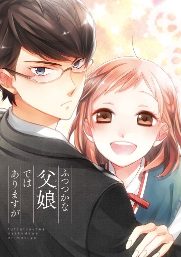 ふつつかな父娘ではありますが 1 漫画 無料試し読みなら 電子書籍ストア ブックライブ