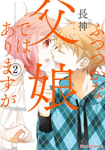 ふつつかな父娘ではありますが 2 漫画 無料試し読みなら 電子書籍ストア ブックライブ ふつつかな父娘ではありますが 2 漫画 無料試し読みなら 電子書籍ストア ブックライブ
