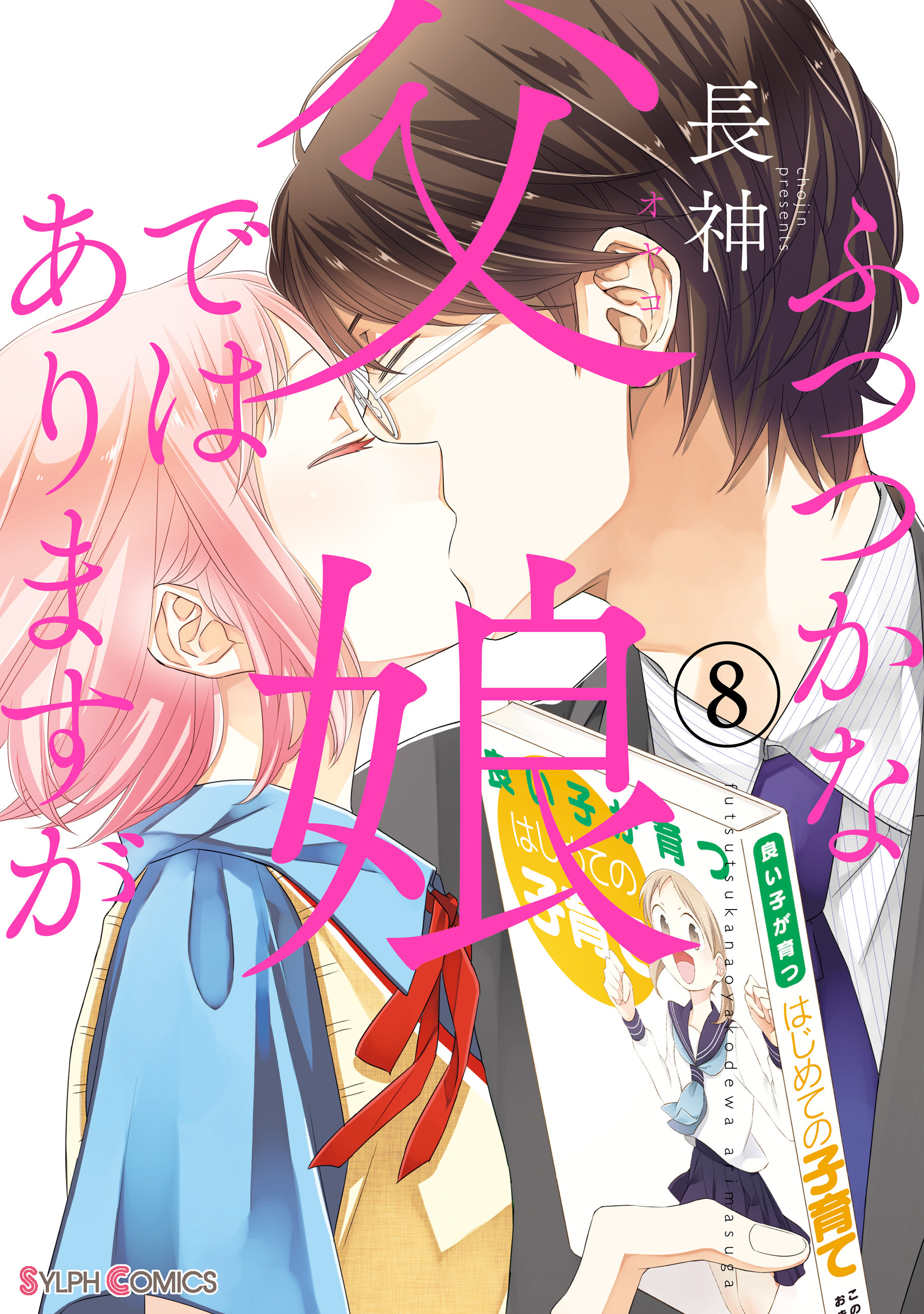 ふつつかな父娘ではありますが 8 電子限定特典付き 漫画 無料試し読みなら 電子書籍ストア ブックライブ