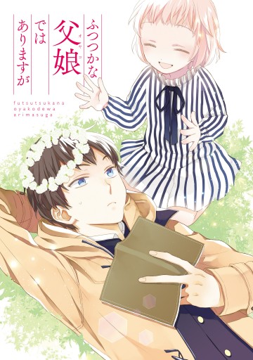 ふつつかな父娘ではありますが 9 電子限定特典付き 漫画 無料試し読みなら 電子書籍ストア ブックライブ