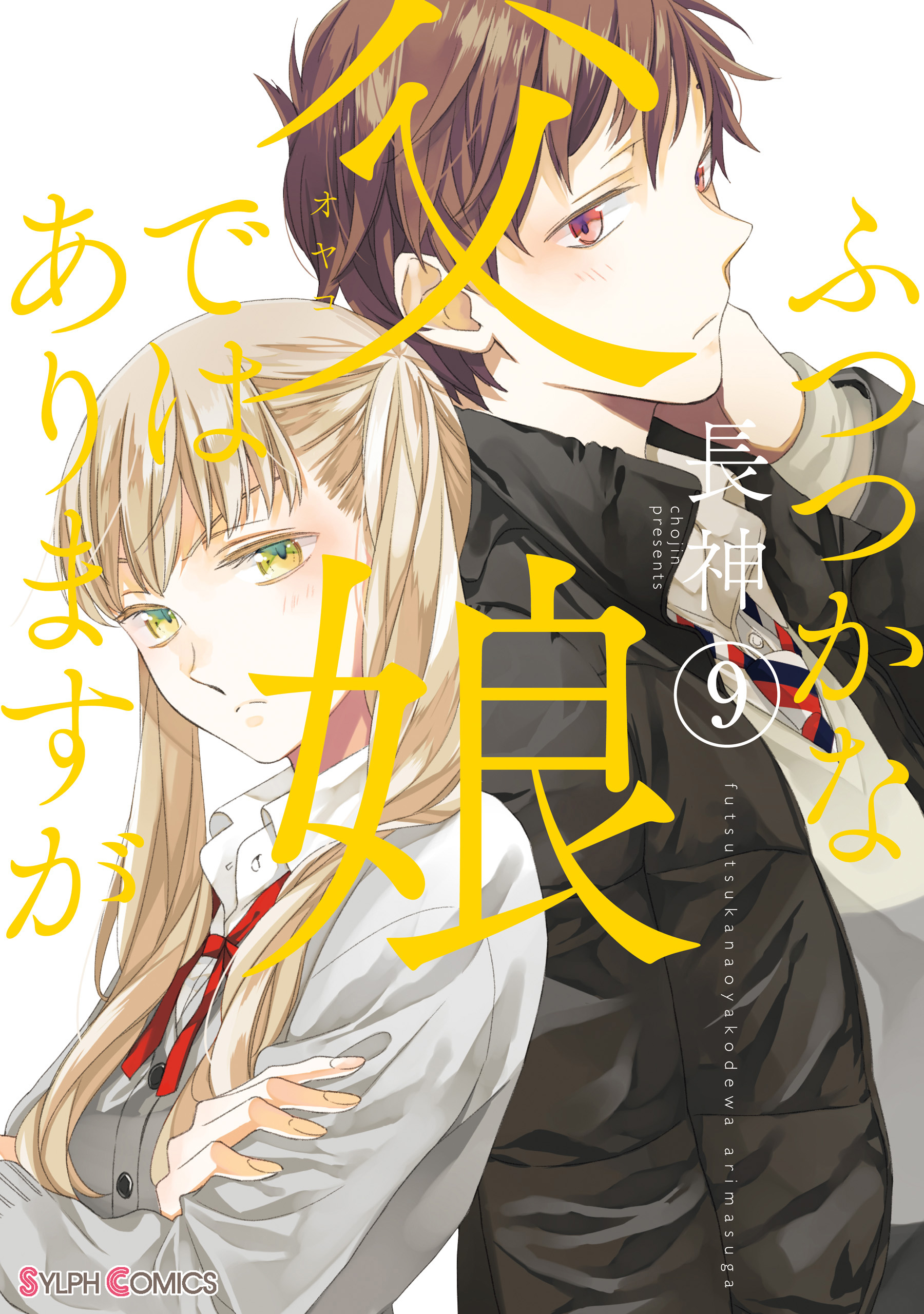 ふつつかな父娘ではありますが 9 電子限定特典付き 漫画 無料試し読みなら 電子書籍ストア ブックライブ