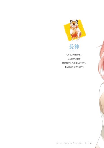 ふつつかな父娘ではありますが 10 電子限定特典付き 最新刊 漫画 無料試し読みなら 電子書籍ストア ブックライブ