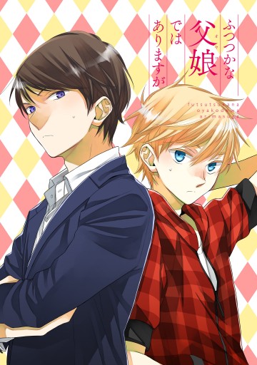 ふつつかな父娘ではありますが 10 電子限定特典付き 最新刊 漫画 無料試し読みなら 電子書籍ストア ブックライブ