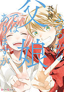 ふつつかな父娘ではありますが(10)【電子限定特典付き】