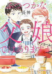 ふつつかな父娘ではありますが アンコール！【電子限定特典付き】