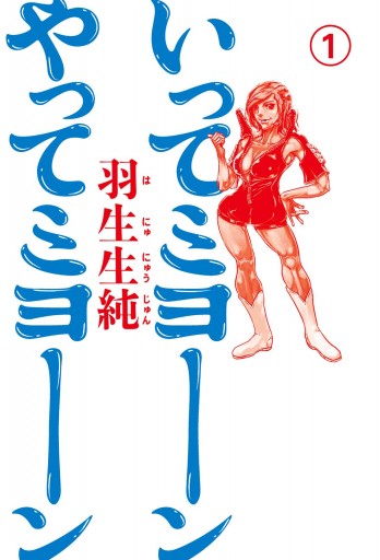 いってミヨーン やってミヨーン 1 羽生生純 漫画 無料試し読みなら 電子書籍ストア ブックライブ いってミヨーン やってミヨーン 1 羽生生純 漫画 無料試し読みなら 電子書籍ストア ブックライブ