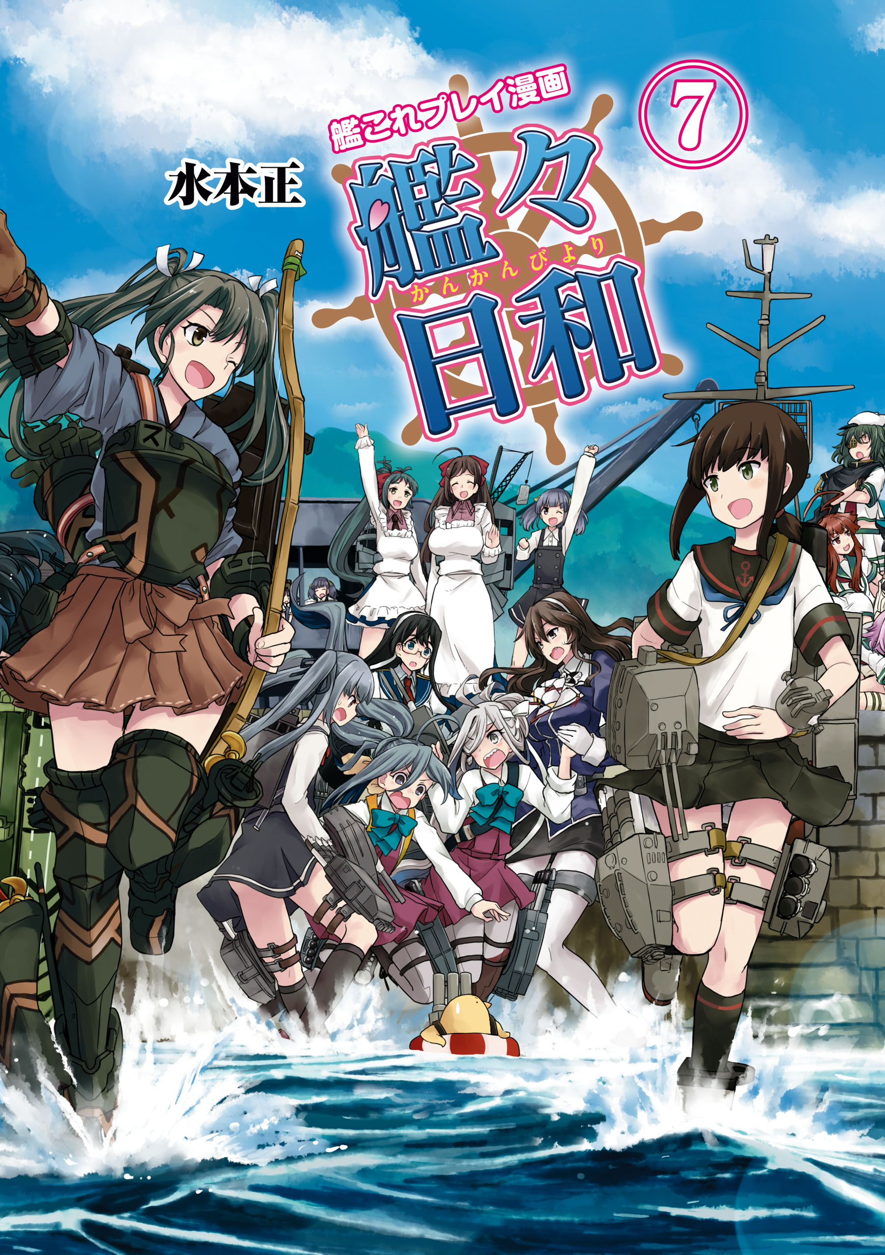 艦これプレイ漫画 艦々日和 7 水本正 漫画 無料試し読みなら 電子書籍ストア ブックライブ