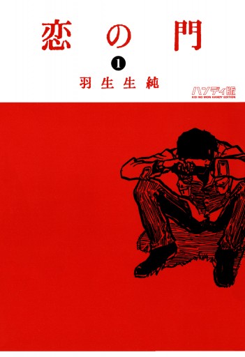 恋の門 1 漫画 無料試し読みなら 電子書籍ストア ブックライブ 恋の門 1 漫画 無料試し読みなら 電子書籍ストア ブックライブ