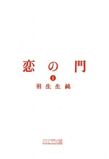 恋の門 1 漫画 無料試し読みなら 電子書籍ストア ブックライブ