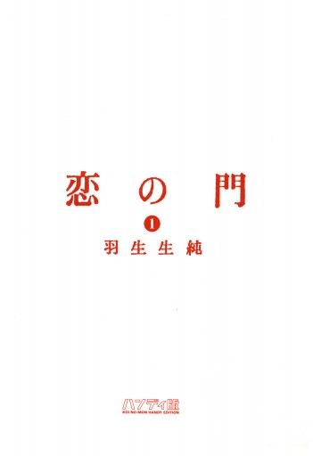 恋の門 1 羽生生純 漫画 無料試し読みなら 電子書籍ストア ブックライブ