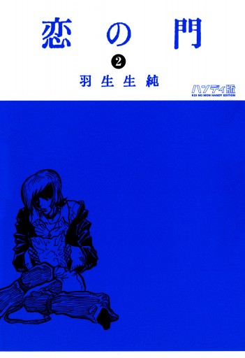恋の門 2 漫画 無料試し読みなら 電子書籍ストア ブックライブ 恋の門 2 漫画 無料試し読みなら 電子書籍ストア ブックライブ