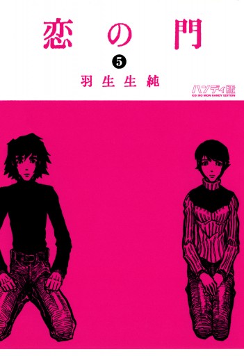 恋の門 5 羽生生純 漫画 無料試し読みなら 電子書籍ストア ブックライブ