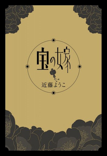 宝の嫁 漫画 無料試し読みなら 電子書籍ストア ブックライブ 宝の嫁 漫画 無料試し読みなら 電子書籍ストア ブックライブ