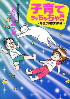 子育てちゃちゃちゃ！！　毎日が育児戦争編