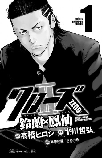 クローズzero2 鈴蘭 鳳仙 １ 平川哲弘 高橋ヒロシ 漫画 無料試し読みなら 電子書籍ストア ブックライブ