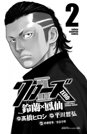 クローズzero2 鈴蘭 鳳仙 ２ 漫画 無料試し読みなら 電子書籍ストア ブックライブ