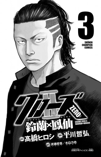 クローズzero2 鈴蘭 鳳仙 3 平川哲弘 高橋ヒロシ 漫画 無料試し読みなら 電子書籍ストア ブックライブ クローズzero2 鈴蘭 鳳仙 3 平川哲弘 高橋ヒロシ 漫画 無料試し読みなら 電子書籍ストア ブックライブ