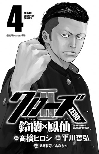 クローズzero2 鈴蘭 鳳仙 ４ 平川哲弘 高橋ヒロシ 漫画 無料試し読みなら 電子書籍ストア ブックライブ