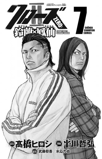 クローズZERO2 鈴蘭×鳳仙 7 - 平川哲弘/高橋ヒロシ - 少年マンガ