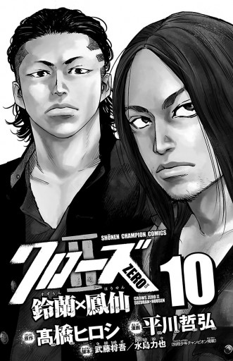 クローズzero2 鈴蘭 鳳仙 １０ 平川哲弘 高橋ヒロシ 漫画 無料試し読みなら 電子書籍ストア ブックライブ