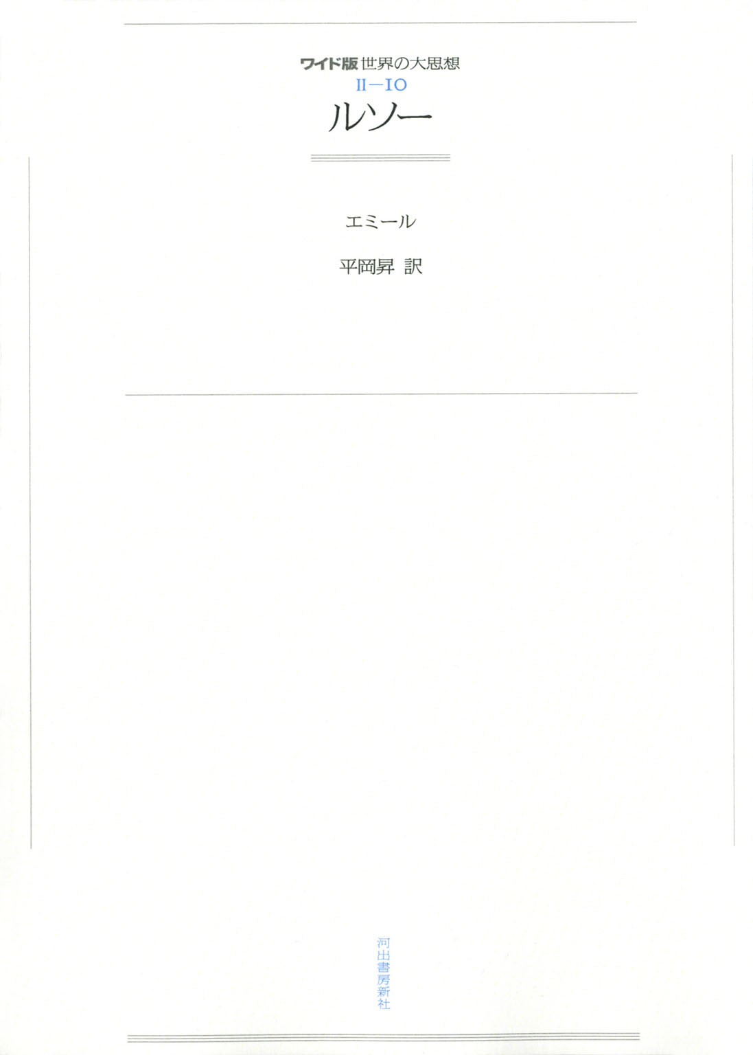 ワイド版世界の大思想 第２期 10 ルソー 漫画 無料試し読みなら 電子書籍ストア ブックライブ