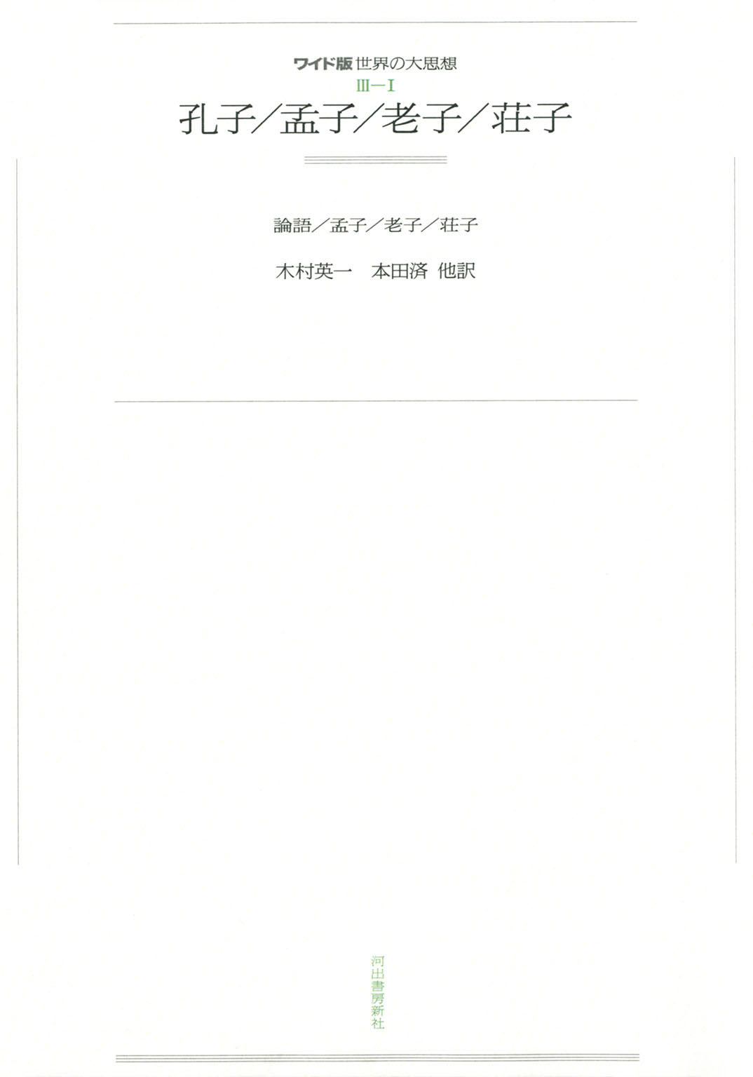 漫画・無料試し読みなら、電子書籍ストア　ワイド版世界の大思想　第３期〈1〉孔子／孟子／老子／荘子　孔子/孟子　ブックライブ