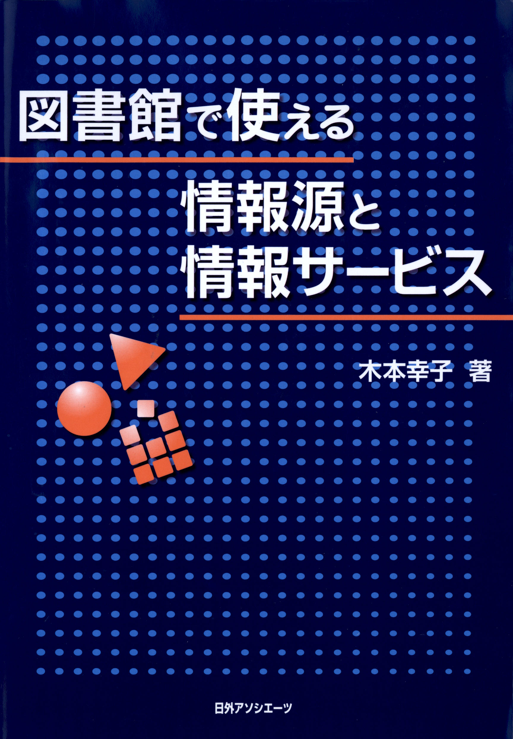 教育問題情報事典／日外アソシエーツ