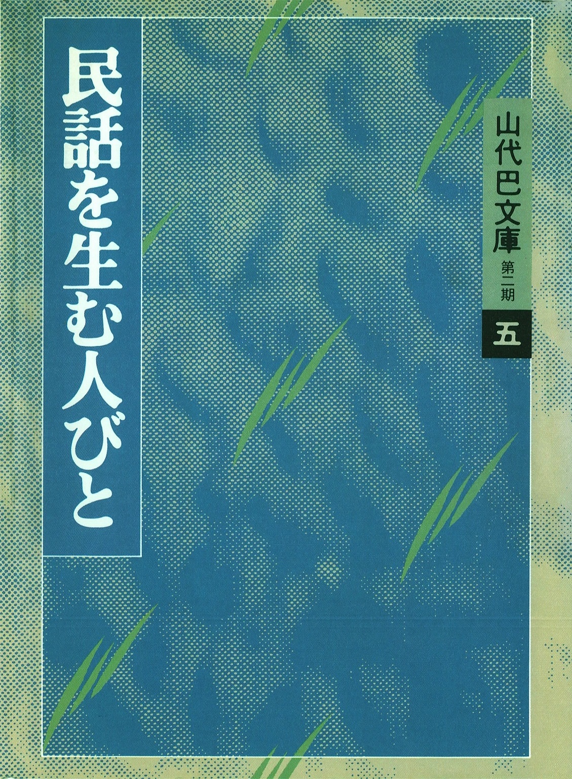 のサイズ 荷車の歌 山代巴文庫 第二期3(径書房) のサイズ