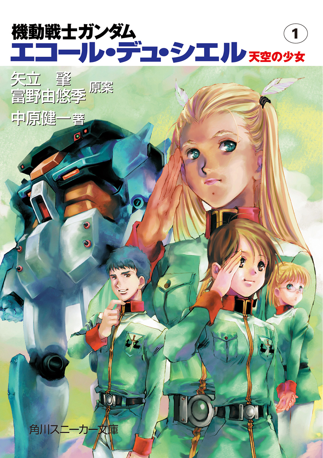 機動戦士ガンダム エコール デュ シエル 天空の少女１ 中原健一 矢立肇 漫画 無料試し読みなら 電子書籍ストア ブックライブ