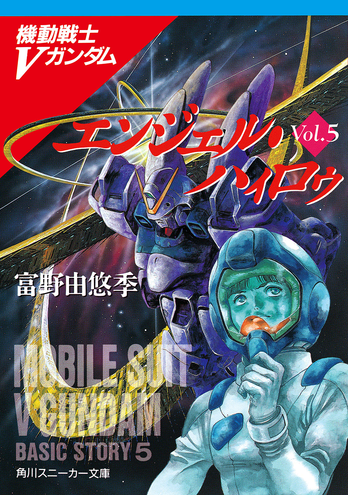 機動戦士ｖガンダム５ エンジェル ハィロゥ 最新刊 富野由悠季 漫画 無料試し読みなら 電子書籍ストア ブックライブ