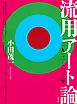 流用アート論　一九一二―二〇一一年